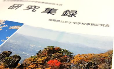 県事務研研究大会・第１分科会報告